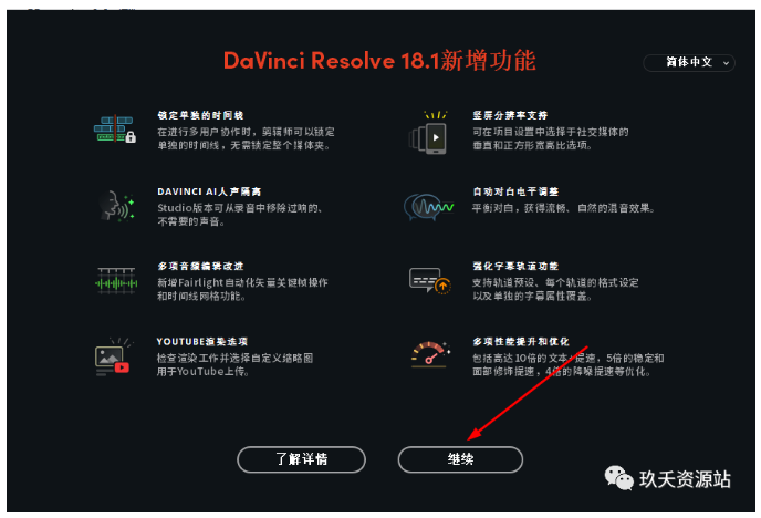 图片[18]-【专业视频编辑软件】DaVinci Resolve 18.1（达芬奇调色）中文破解版安装包及安装教程-玖夭资源站