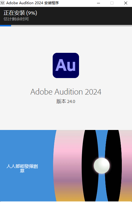 图片[3]-Audition 2024破解版安装教程-玖夭资源站