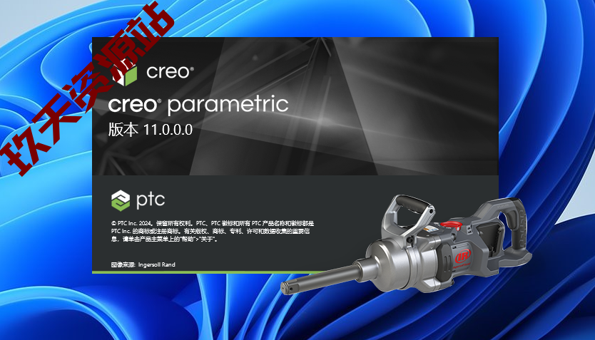 图片[1]-PTC Creo 11.0中文破解版安装包及详细安装教程-玖夭资源站