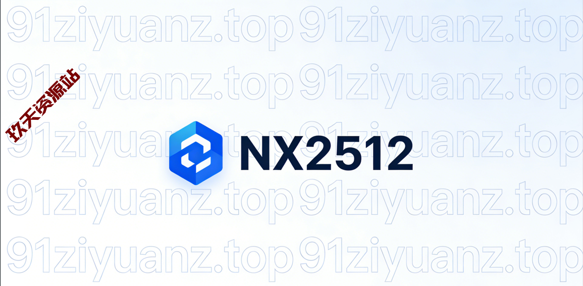 Siemens NX 2512 中文破解版完整安装教程-玖夭资源站